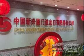 China Xinxing Xiamen Import and Export Co., Ltd.